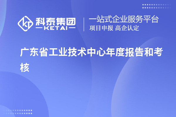 廣東省工業(yè)技術(shù)中心年度報告和考核