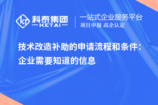 技術(shù)改造補助的申請流程和條件：企業(yè)需要知道的信息