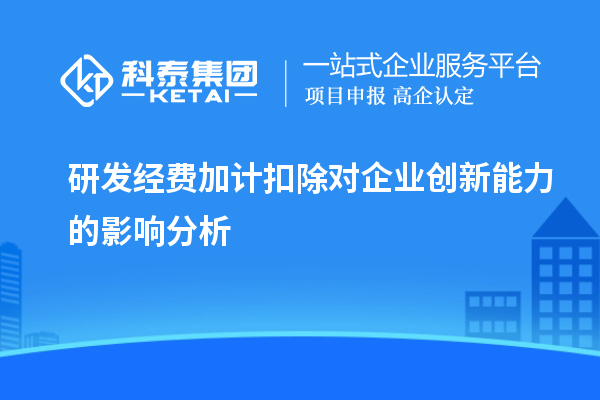 研發(fā)經(jīng)費加計扣除對企業(yè)創(chuàng)新能力的影響分析