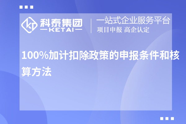 100%加計(jì)扣除政策的申報(bào)條件和核算方法