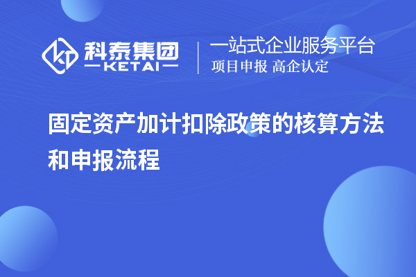 固定資產(chǎn)加計(jì)扣除政策的核算方法和申報(bào)流程