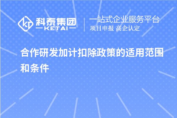 合作研發(fā)加計扣除政策的適用范圍和條件