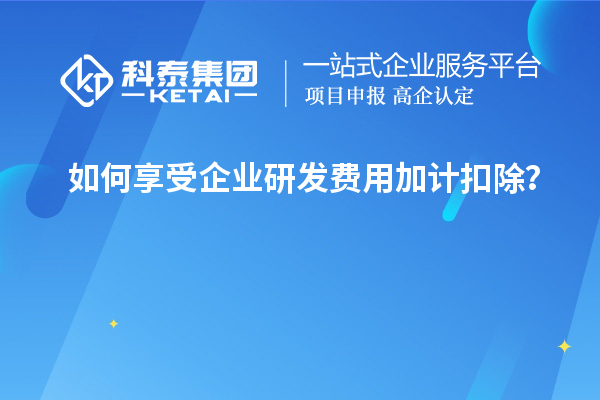 如何享受企業(yè)研發(fā)費用加計扣除？