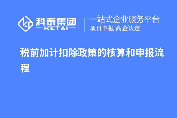 稅前加計(jì)扣除政策的核算和申報(bào)流程