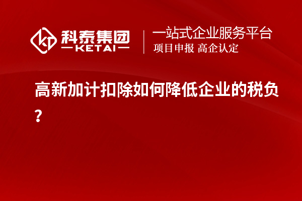 高新加計(jì)扣除如何降低企業(yè)的稅負(fù)？