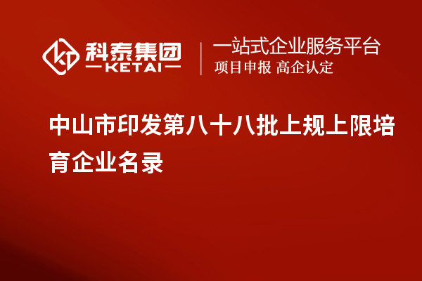 中山市印發(fā)第八十八批上規(guī)上限培育企業(yè)名錄