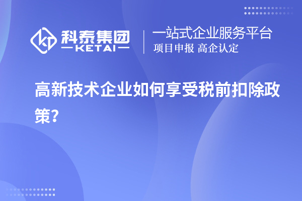 高新技術(shù)企業(yè)如何享受稅前扣除政策？