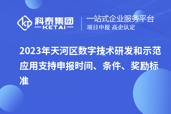 2023年天河區數字技術(shù)研發(fā)和示范應用支持申報時(shí)間、條件、獎勵標準