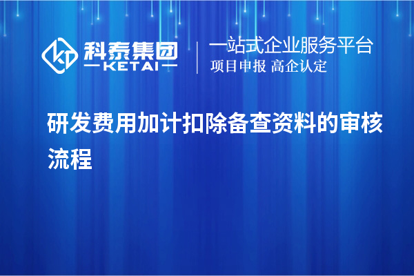 研發(fā)費用加計扣除備查資料的審核流程