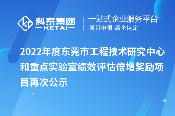 2022年度東莞市工程技術(shù)研究中心和重點(diǎn)實(shí)驗(yàn)室績效評(píng)估倍增獎(jiǎng)勵(lì)項(xiàng)目再次公示