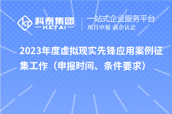 2023年度虛擬現實(shí)先鋒應用案例征集工作（申報時(shí)間、條件要求）