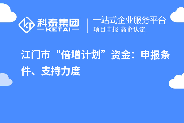 江門(mén)市“倍增計劃”資金：申報條件、支持力度