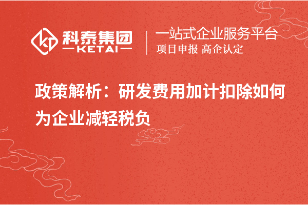 政策解析：研發(fā)費用加計扣除如何為企業(yè)減輕稅負