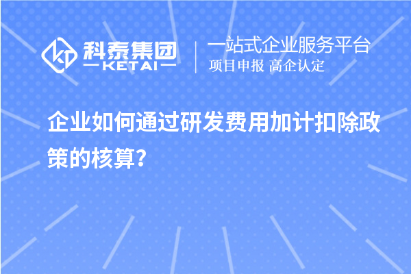 企業(yè)如何通過研發(fā)費用加計扣除政策的核算？