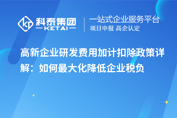 高新企業(yè)研發(fā)費用加計扣除政策詳解：如何最大化降低企業(yè)稅負