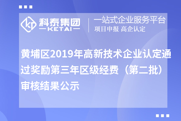 黃埔區2019年高新技術(shù)企業(yè)認定通過(guò)獎勵第三年區級經(jīng)費（第二批）審核結果公示