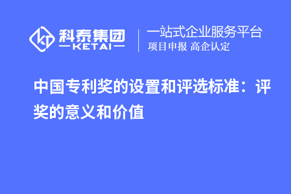 中國專利獎的設(shè)置和評選標(biāo)準(zhǔn)：評獎的意義和價值