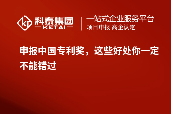 申報中國專利獎，這些好處你一定不能錯過