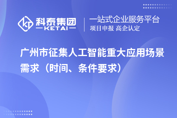 廣州市征集人工智能重大應用場景需求（申報時間、條件要求）