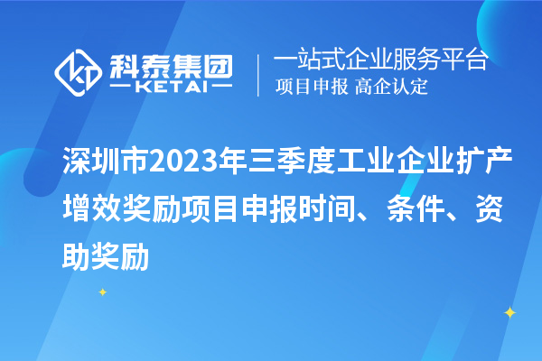 深圳市2023年三季度工業(yè)企業(yè)擴產(chǎn)增效獎勵項目申報時(shí)間、條件、資助獎勵