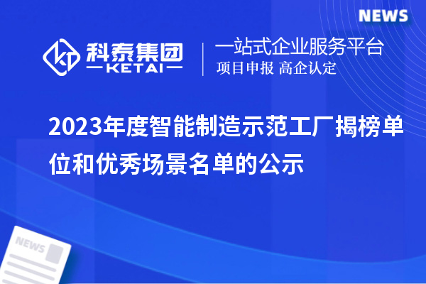 2023年度智能制造示范工廠揭榜單位和優(yōu)秀場景名單的公示