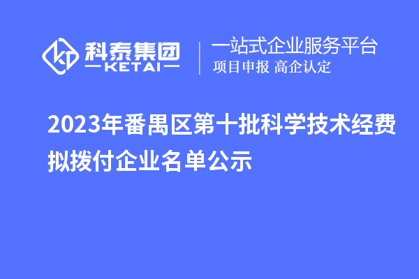 2023年番禺區(qū)第十批科學(xué)技術(shù)經(jīng)費擬撥付企業(yè)名單公示