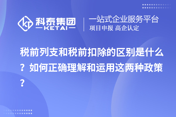 稅前列支和稅前扣除的區(qū)別是什么？如何正確理解和運(yùn)用這兩種政策？