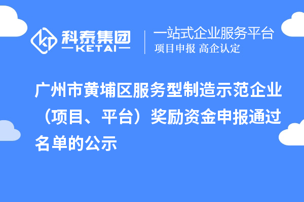 廣州市黃埔區服務(wù)型制造示范企業(yè)（項目、平臺）獎勵資金申報通過(guò)名單的公示