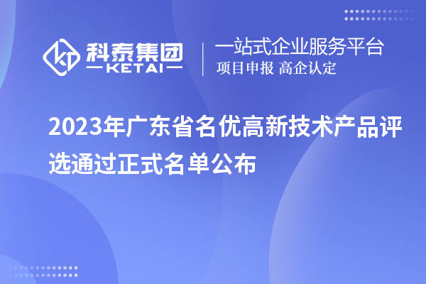 2023年廣東省名優(yōu)高新技術(shù)產(chǎn)品評(píng)選通過(guò)正式名單公布