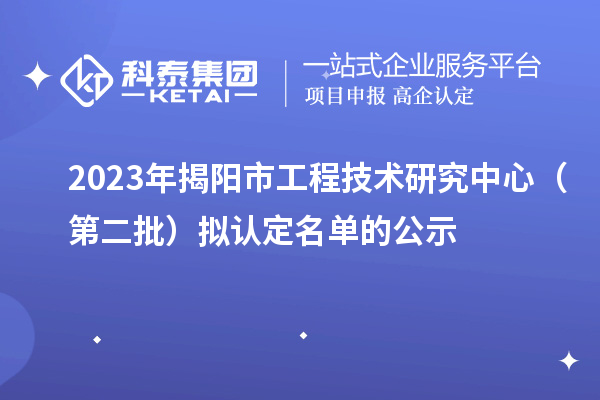 2023年揭陽市工程技術(shù)研究中心（第二批）擬認(rèn)定名單的公示