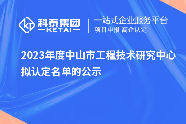 2023年度中山市工程技術(shù)研究中心擬認定名單的公示