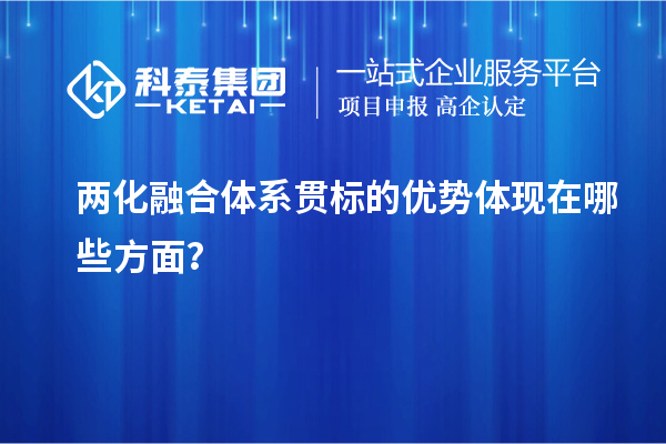 兩化融合體系貫標(biāo)的優(yōu)勢(shì)體現(xiàn)在哪些方面？