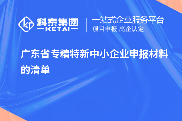 廣東省專精特新中小企業(yè)申報材料的清單