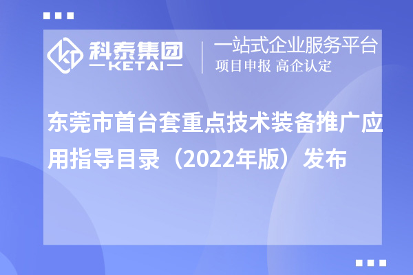 東莞市首臺套重點(diǎn)技術(shù)裝備推廣應用指導目錄（2022年版）發(fā)布