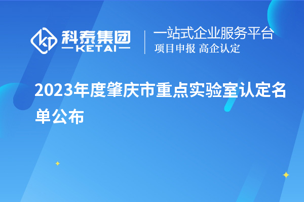 2023年度肇慶市重點(diǎn)實(shí)驗室認定名單公布