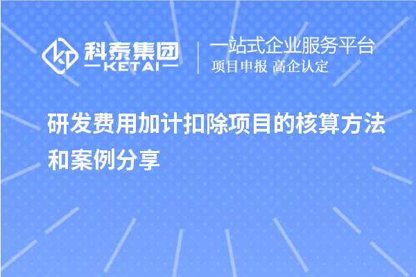 研發(fā)費用加計扣除項目的核算方法和案例分享