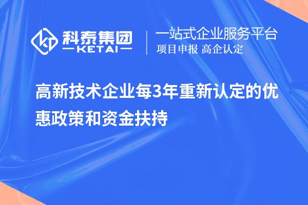 高新技術企業(yè)每3年重新認定的優(yōu)惠政策和資金扶持