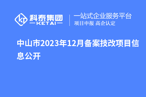 中山市2023年12月備案技改項(xiàng)目信息公開