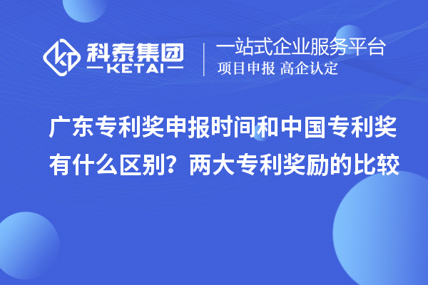 廣東專利獎申報時間和中國專利獎有什么區(qū)別？兩大專利獎勵的比較