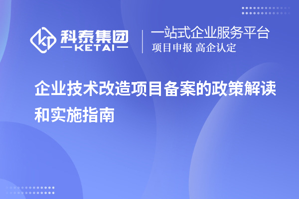 企業(yè)技術(shù)改造項(xiàng)目備案的政策解讀和實(shí)施指南