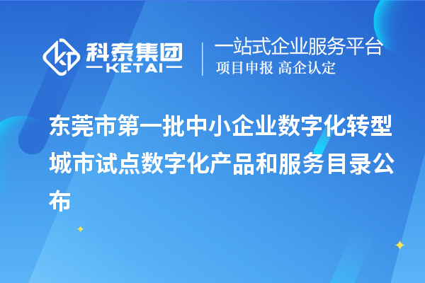 東莞市第一批中小企業(yè)數(shù)字化轉(zhuǎn)型城市試點(diǎn)數(shù)字化產(chǎn)品和服務(wù)目錄公布