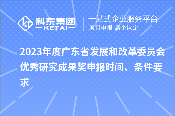 2023年度廣東省發(fā)展和改革委員會優(yōu)秀研究成果獎申報時間、條件要求