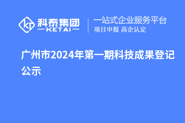 廣州市2024年第一期科技成果登記公示