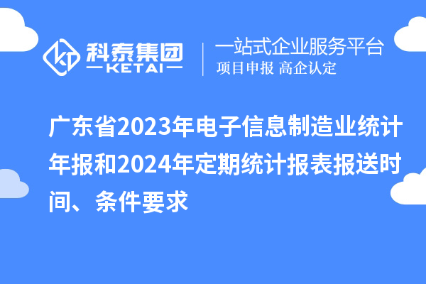 廣東省2023年電子信息制造業(yè)統(tǒng)計年報和2024年定期統(tǒng)計報表報送時間、條件要求