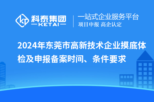 2024年東莞市高新技術(shù)企業(yè)摸底體檢及申報(bào)備案時(shí)間、條件要求