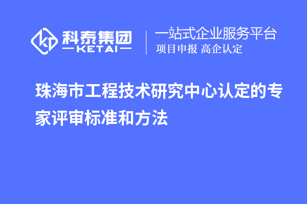 珠海市工程技術(shù)研究中心認(rèn)定的專家評審標(biāo)準(zhǔn)和方法