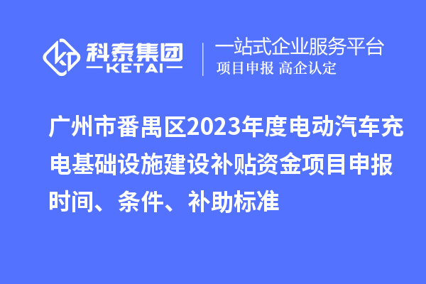 廣州市番禺區2023年度電動(dòng)汽車(chē)充電基礎設施建設補貼資金<a href=http://qiyeqqexmail.cn/shenbao.html target=_blank class=infotextkey>項目申報</a>時(shí)間、條件、補助標準