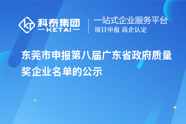 東莞市申報第八屆廣東省政府質(zhì)量獎企業(yè)名單的公示