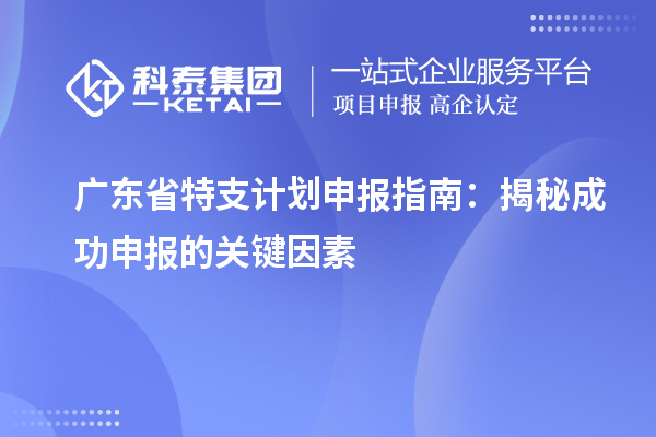 廣東省特支計(jì)劃申報(bào)指南：揭秘成功申報(bào)的關(guān)鍵因素