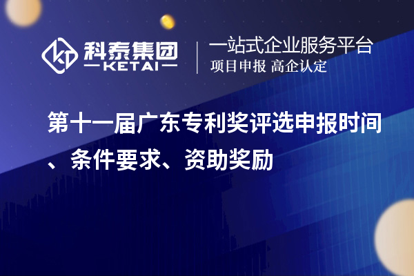 第十一屆廣東專利獎(jiǎng)評(píng)選申報(bào)時(shí)間、條件要求、資助獎(jiǎng)勵(lì)